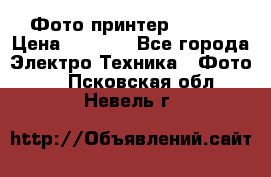 Фото принтер Canon  › Цена ­ 1 500 - Все города Электро-Техника » Фото   . Псковская обл.,Невель г.